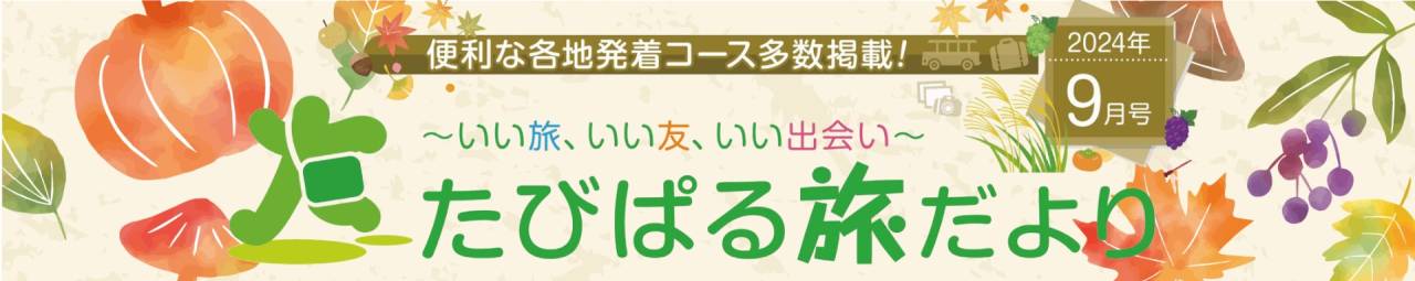 たびぱる旅だより6月号