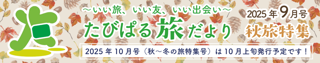 たびぱる旅だより9月号