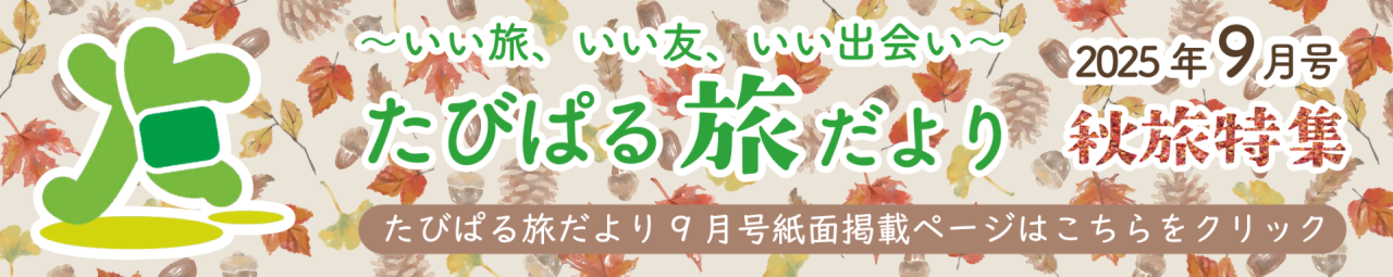 たびぱる旅だより9月号
