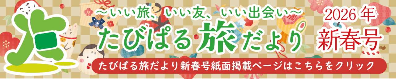 たびぱる旅だより新春号