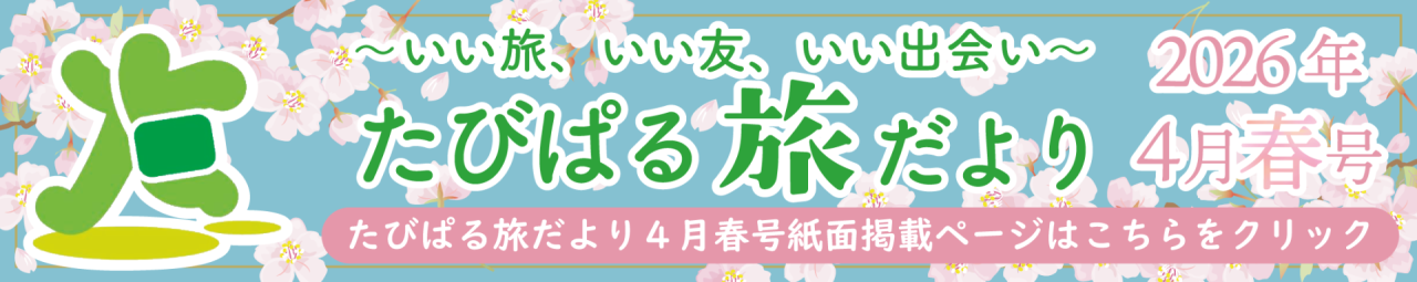 旅だより4月春号
