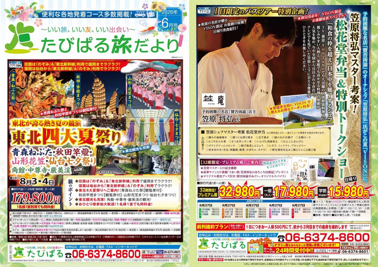 たびぱる旅だより6月号を発行しました🎐