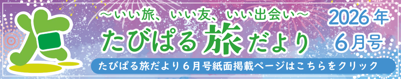 旅だより6月号