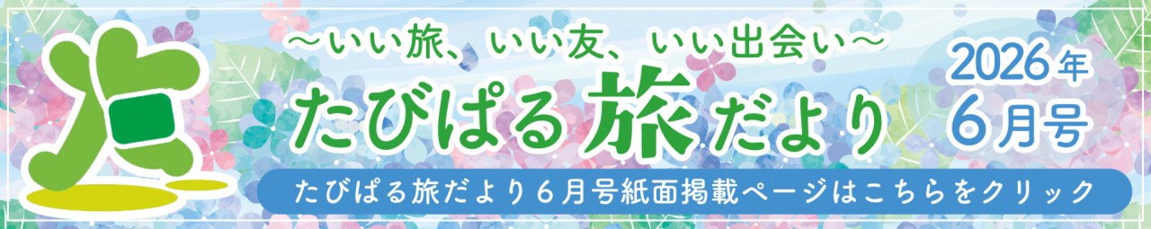 旅だより6月号