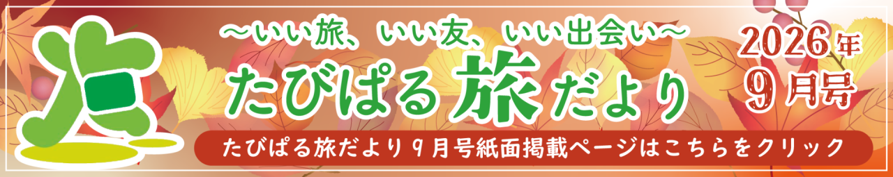 たびぱる旅だより9月号