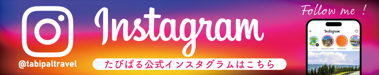 たびぱる公式インスタグラムはこちら