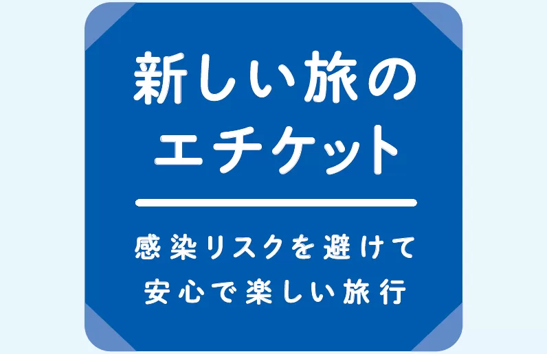 新しい旅のエチケット～感染防止のためにご協力お願い致します～