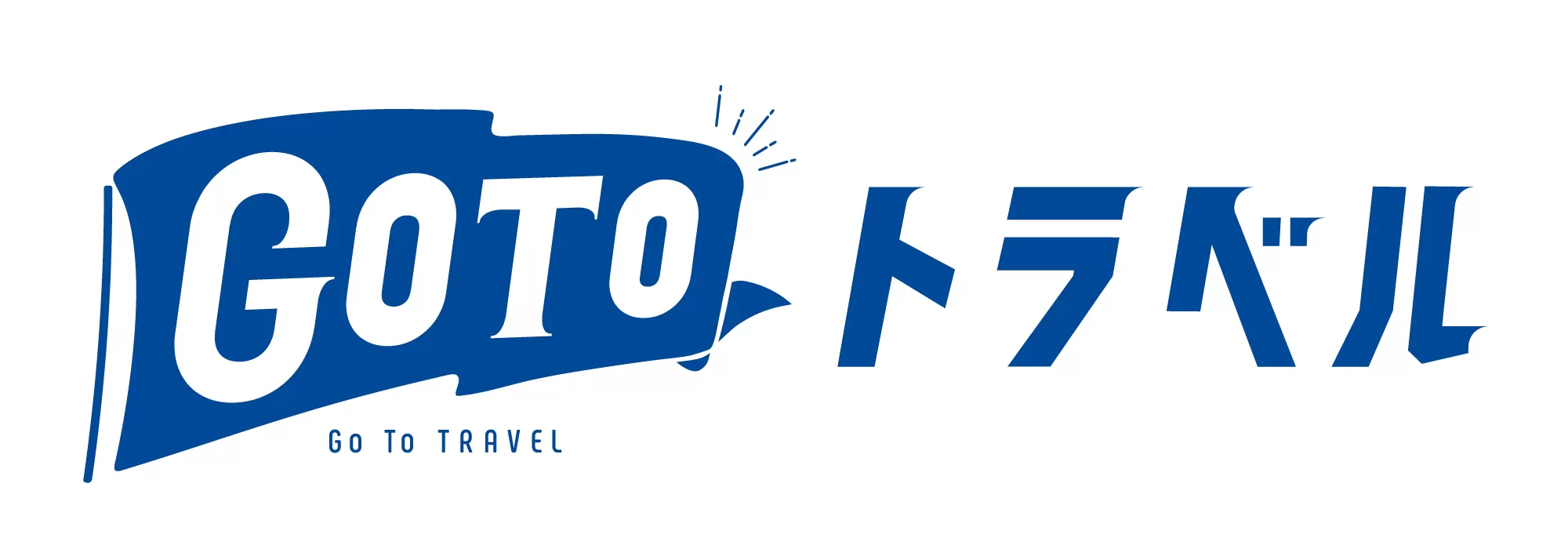 「GoToトラベル」再開時の「あとから割引適用」につきまして