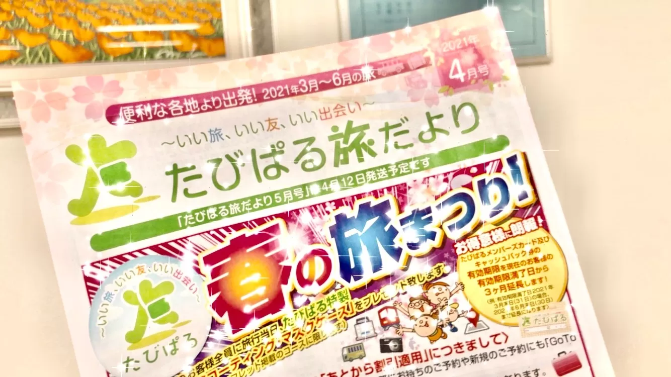 旅の受付を再開!(^^)!たびぱる「旅だより４月号」をお送りしました!!