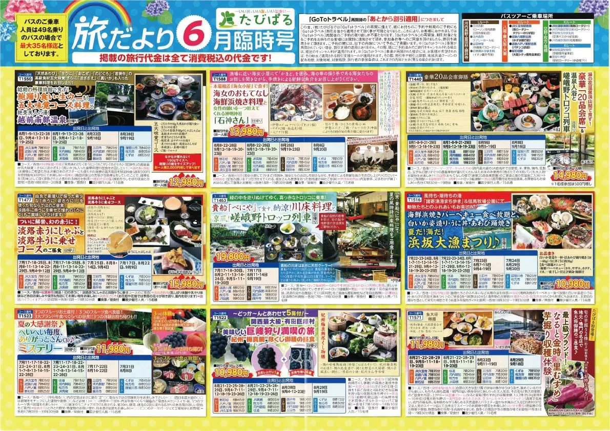 たびぱる「旅だより６月臨時号」をお送りしました!!