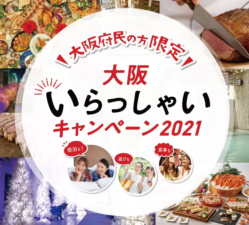 いよいよ販売開始！「大阪いらっしゃいキャンペーン」