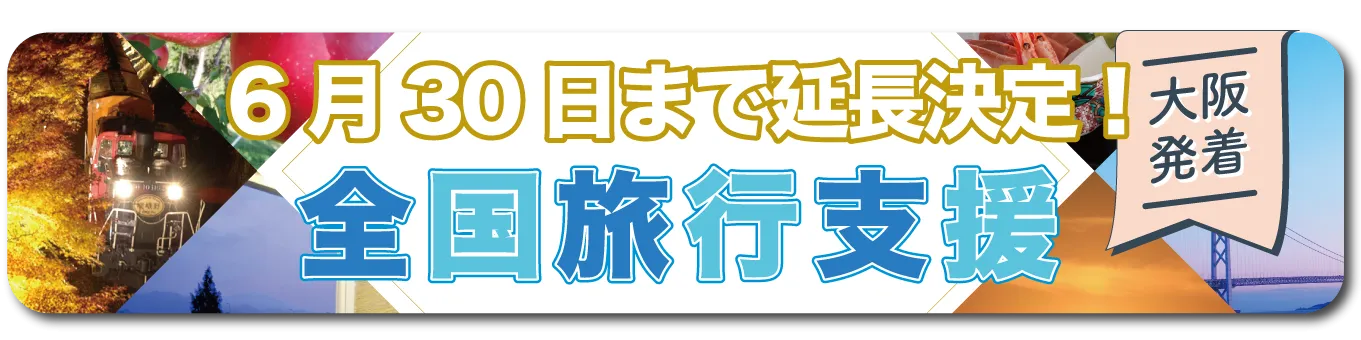 2023年6月30日まで延長決定！全国旅行支援ツアー！