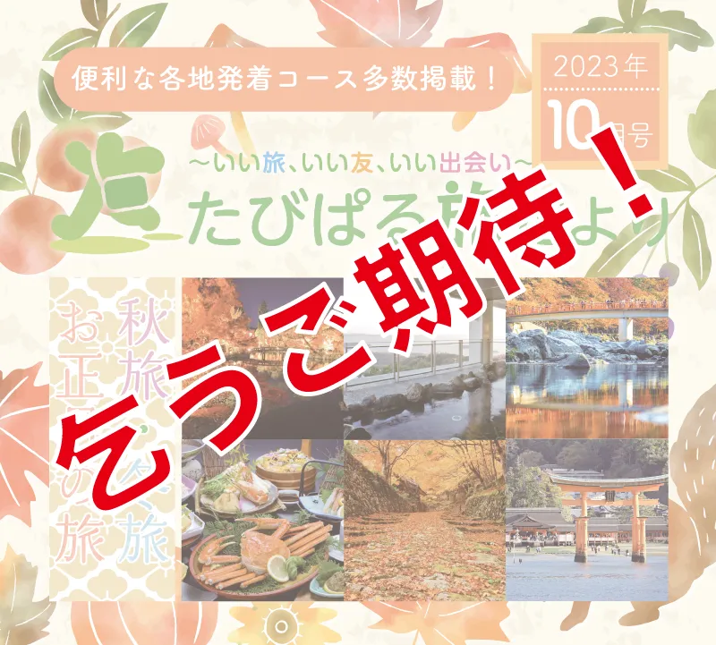 長らくお待たせしました！「たびぱる旅だより１０月号」発行決定！