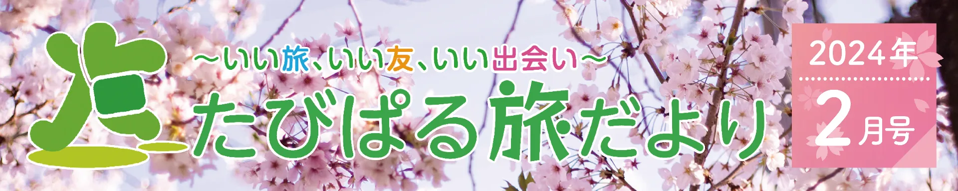 たびぱる旅だより2月号発行しました🍓