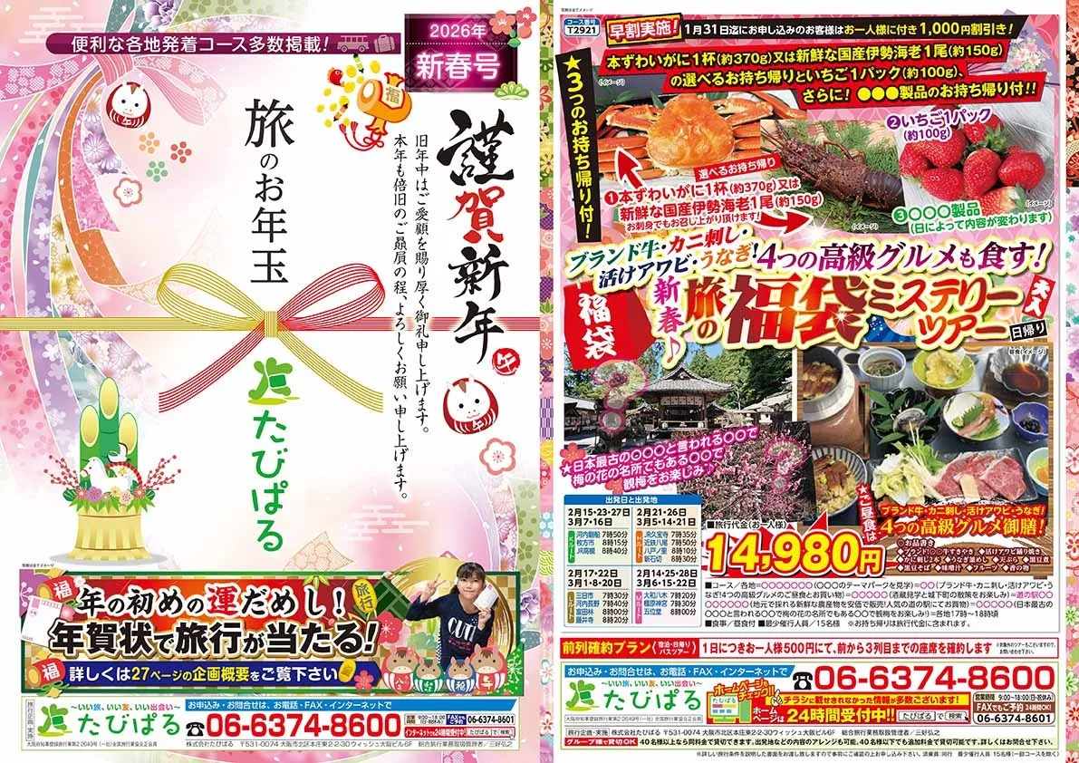 たびぱる旅だより新春号を発行しました！